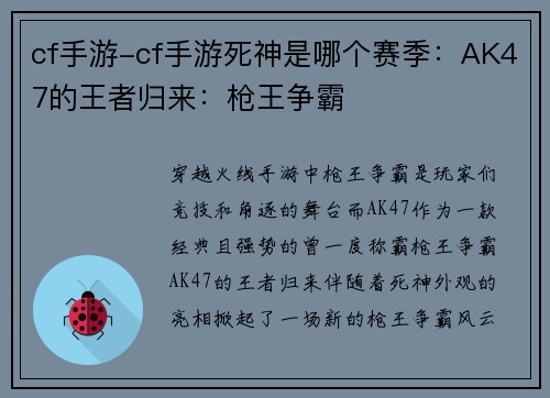 cf手游-cf手游死神是哪个赛季：AK47的王者归来：枪王争霸