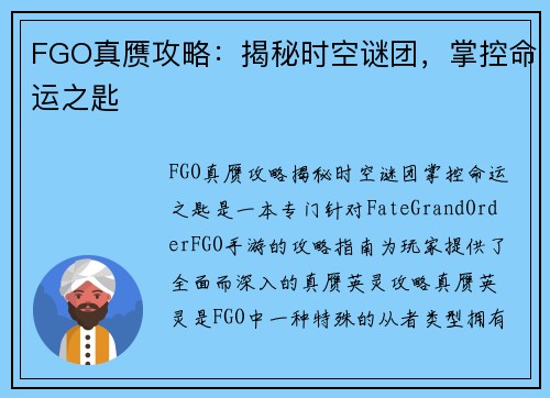 FGO真赝攻略：揭秘时空谜团，掌控命运之匙