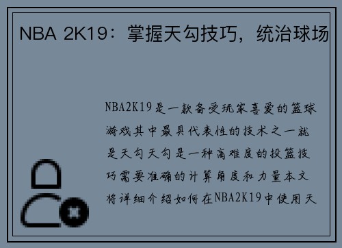 NBA 2K19：掌握天勾技巧，统治球场