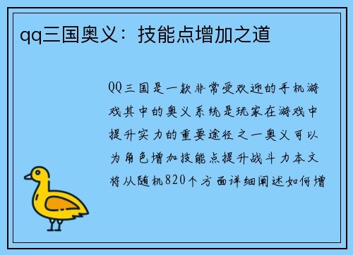 qq三国奥义：技能点增加之道