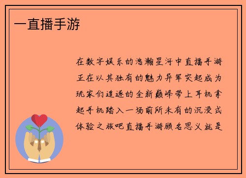 一直播手游
