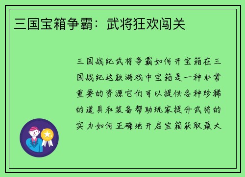 三国宝箱争霸：武将狂欢闯关