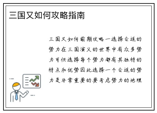 三国又如何攻略指南