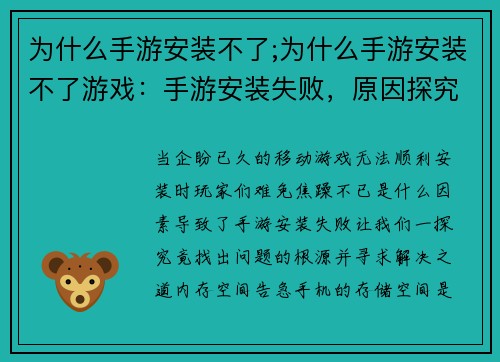 为什么手游安装不了;为什么手游安装不了游戏：手游安装失败，原因探究与解决之道