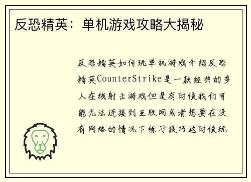 反恐精英：单机游戏攻略大揭秘