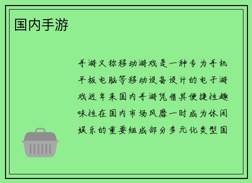 国内手游