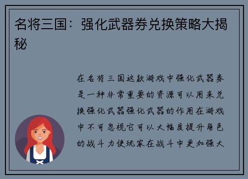 名将三国：强化武器券兑换策略大揭秘