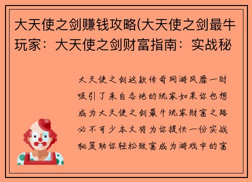 大天使之剑赚钱攻略(大天使之剑最牛玩家：大天使之剑财富指南：实战秘笈，轻松致富)