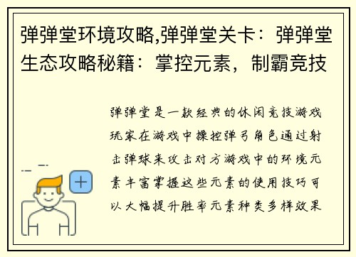 弹弹堂环境攻略,弹弹堂关卡：弹弹堂生态攻略秘籍：掌控元素，制霸竞技场