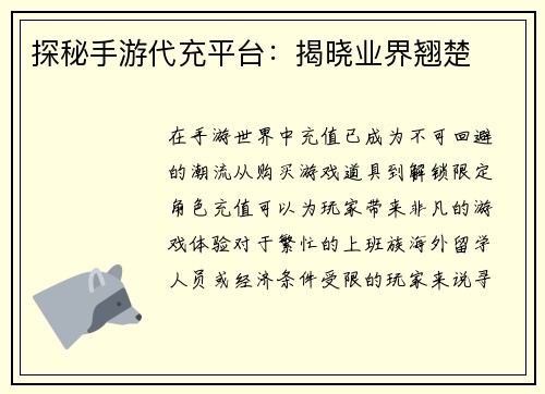 探秘手游代充平台：揭晓业界翘楚